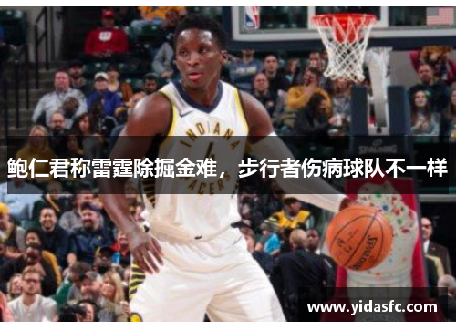 鲍仁君称雷霆除掘金难，步行者伤病球队不一样