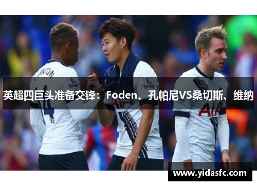 英超四巨头准备交锋：Foden、孔帕尼VS桑切斯、维纳
