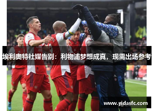 埃利奥特社媒告别：利物浦梦想成真，现需出场参考