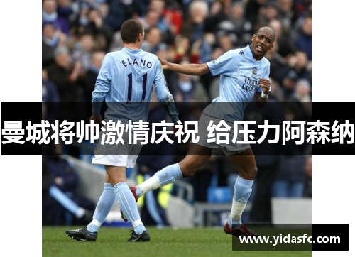 曼城将帅激情庆祝 给压力阿森纳